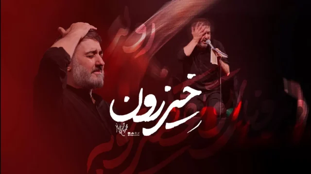 نماهنگ خیزرون